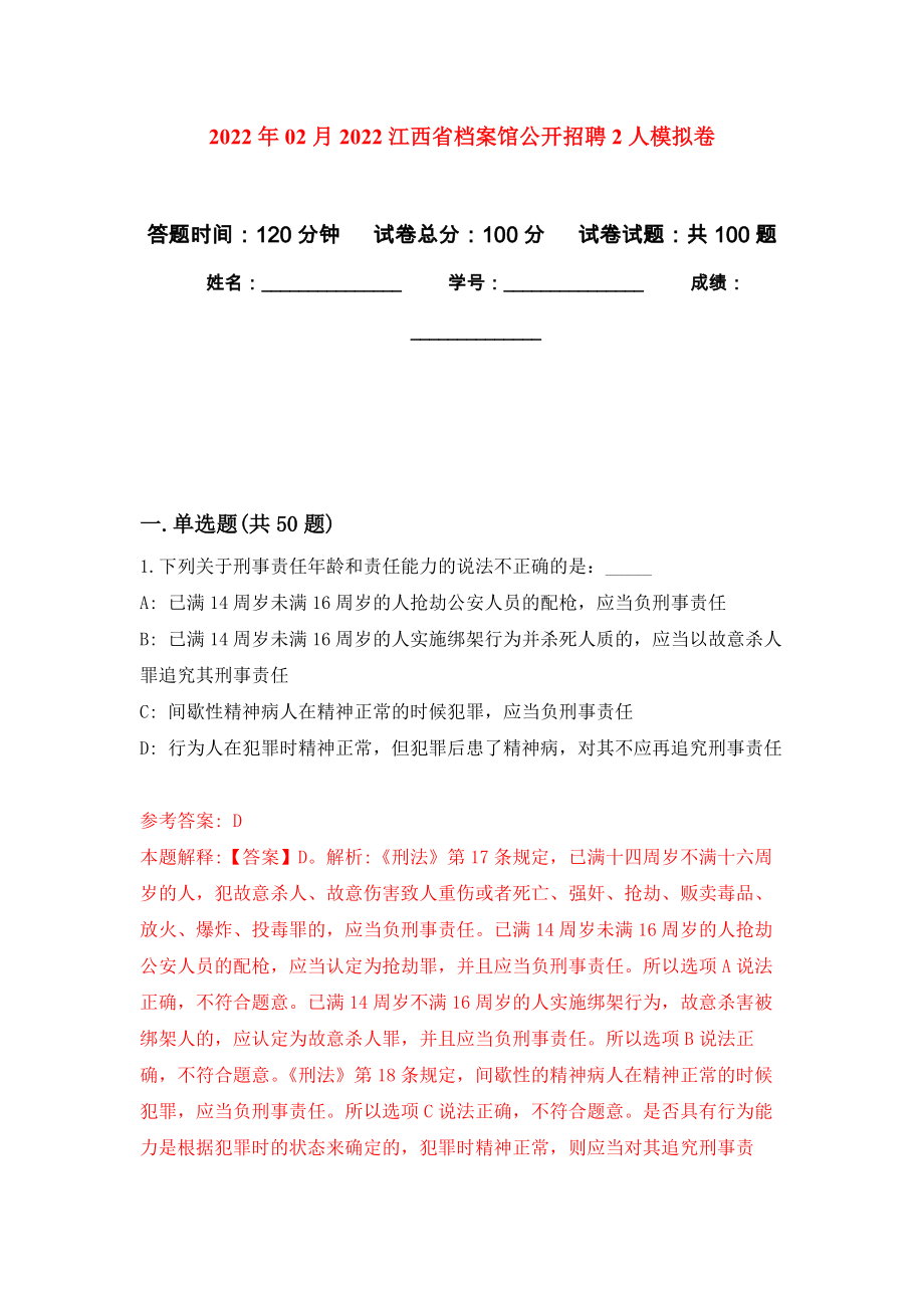 2022年02月2022江西省档案馆公开招聘2人模拟考试卷（第1套练习）_第1页