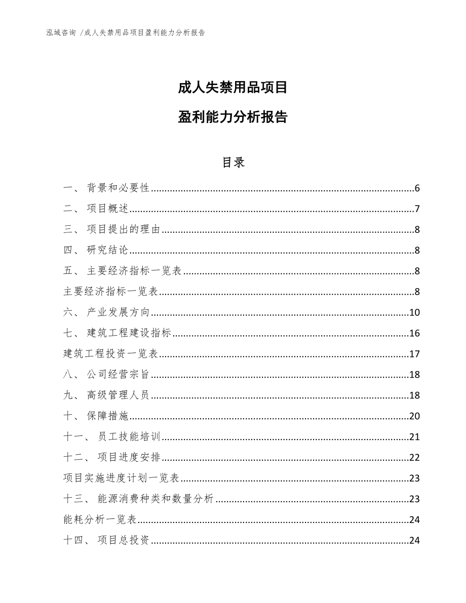 成人失禁用品项目盈利能力分析报告_范文参考_第1页