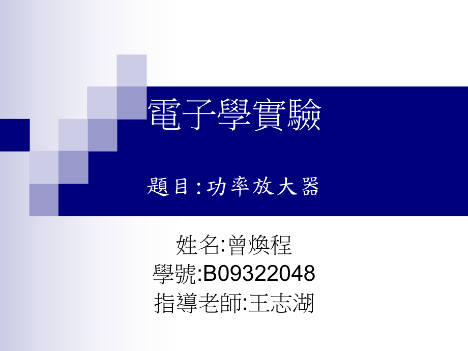 电子学实验题目功率放大器教学课件_第1页