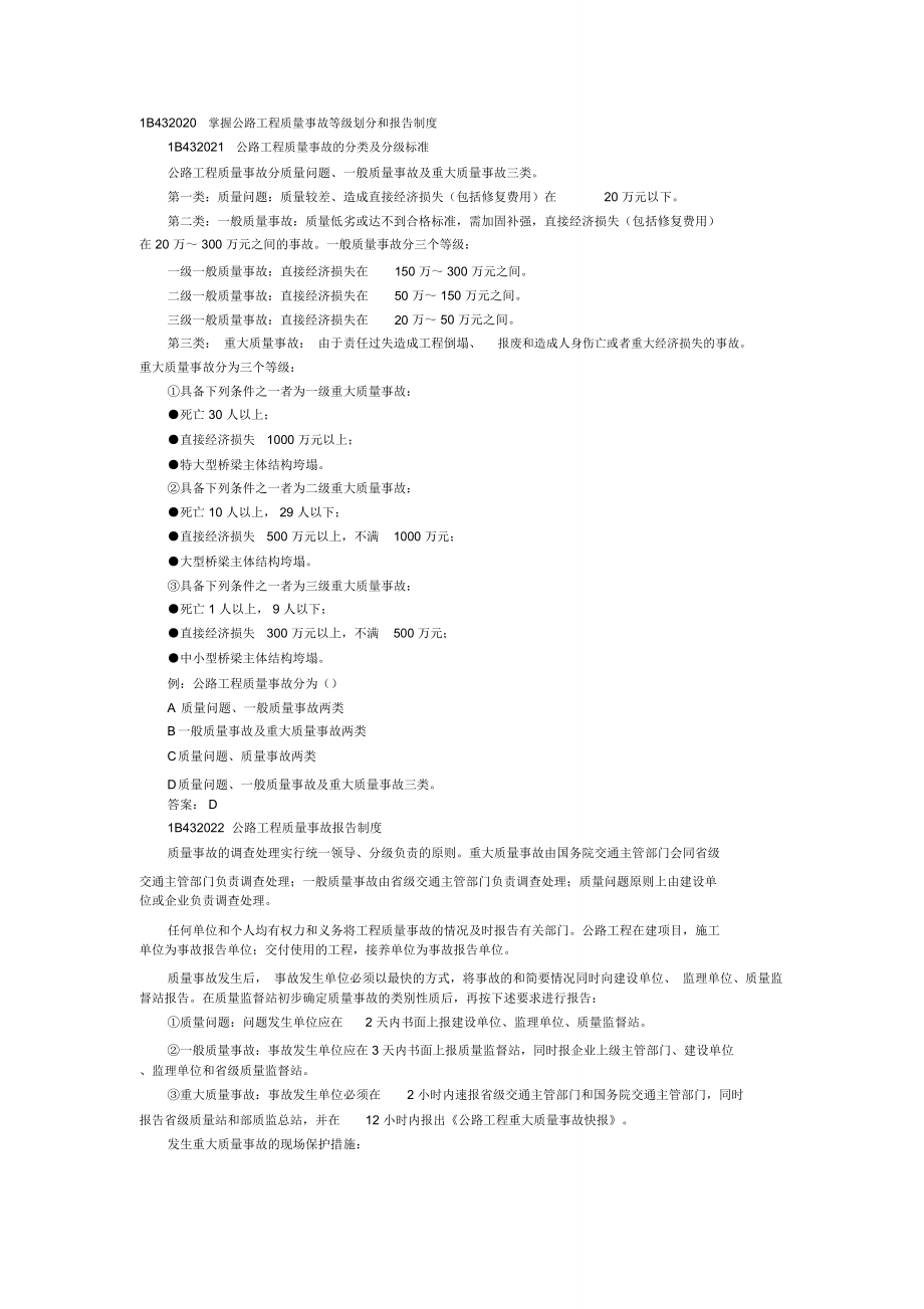 《公路工程實(shí)務(wù)》課堂講義——1B432020掌握公路工程質(zhì)量事故等級劃分和報(bào)告制度_第1頁