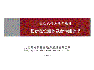 通辽天福房地产项目初步定位建议报告82页