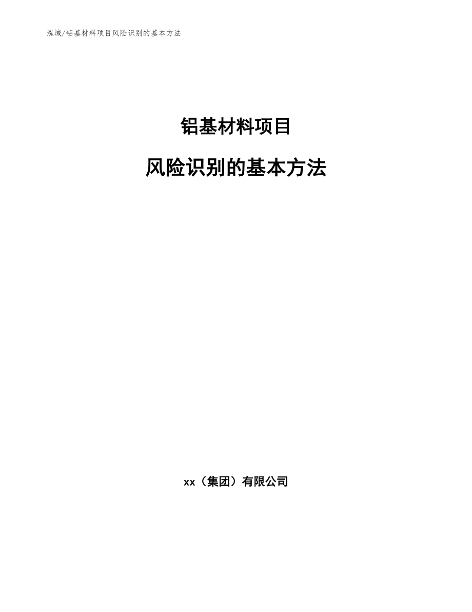 铝基材料项目风险识别的基本方法_参考_第1页