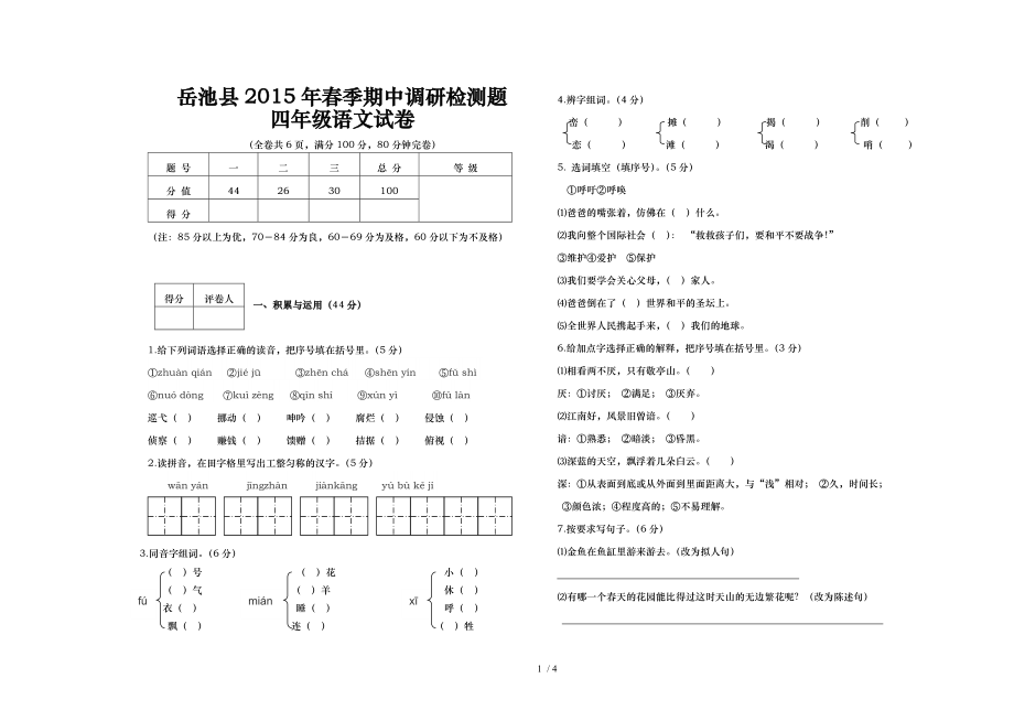 2015年春季四年级期中测试题_第1页