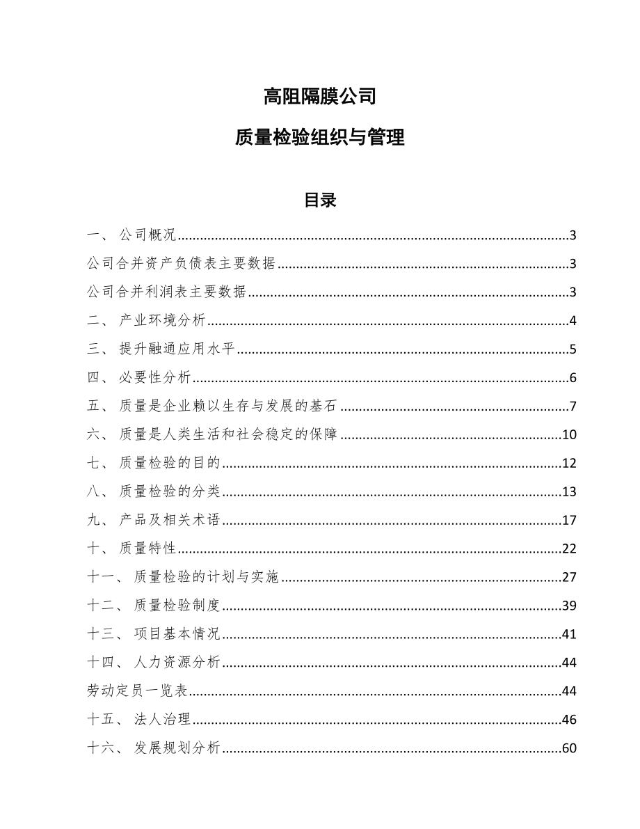 高阻隔膜公司质量检验组织与管理_范文_第1页