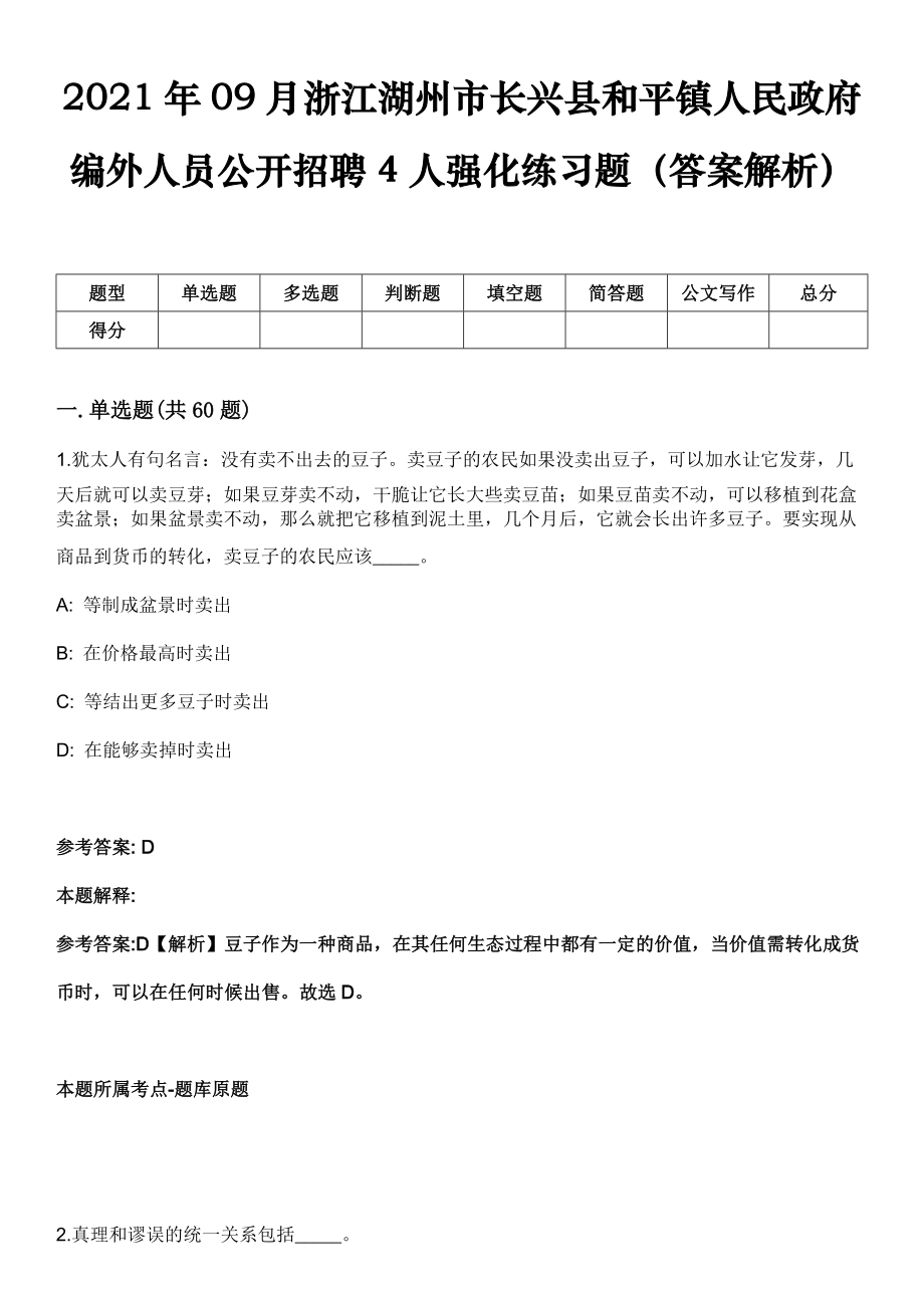 2021年09月浙江湖州市长兴县和平镇人民政府编外人员公开招聘4人强化练习题（答案解析）_第1页