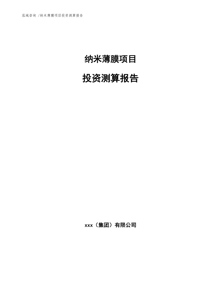 纳米薄膜项目投资测算报告-（模板范本）_第1页