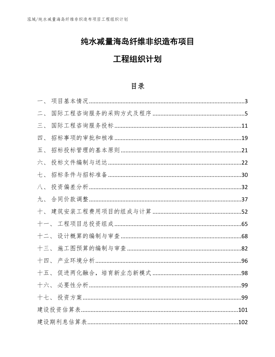 纯水减量海岛纤维非织造布项目工程组织计划_第1页