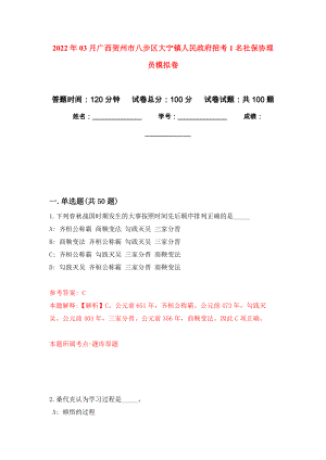 2022年03月广西贺州市八步区大宁镇人民政府招考1名社保协理员公开练习模拟卷（第7次）
