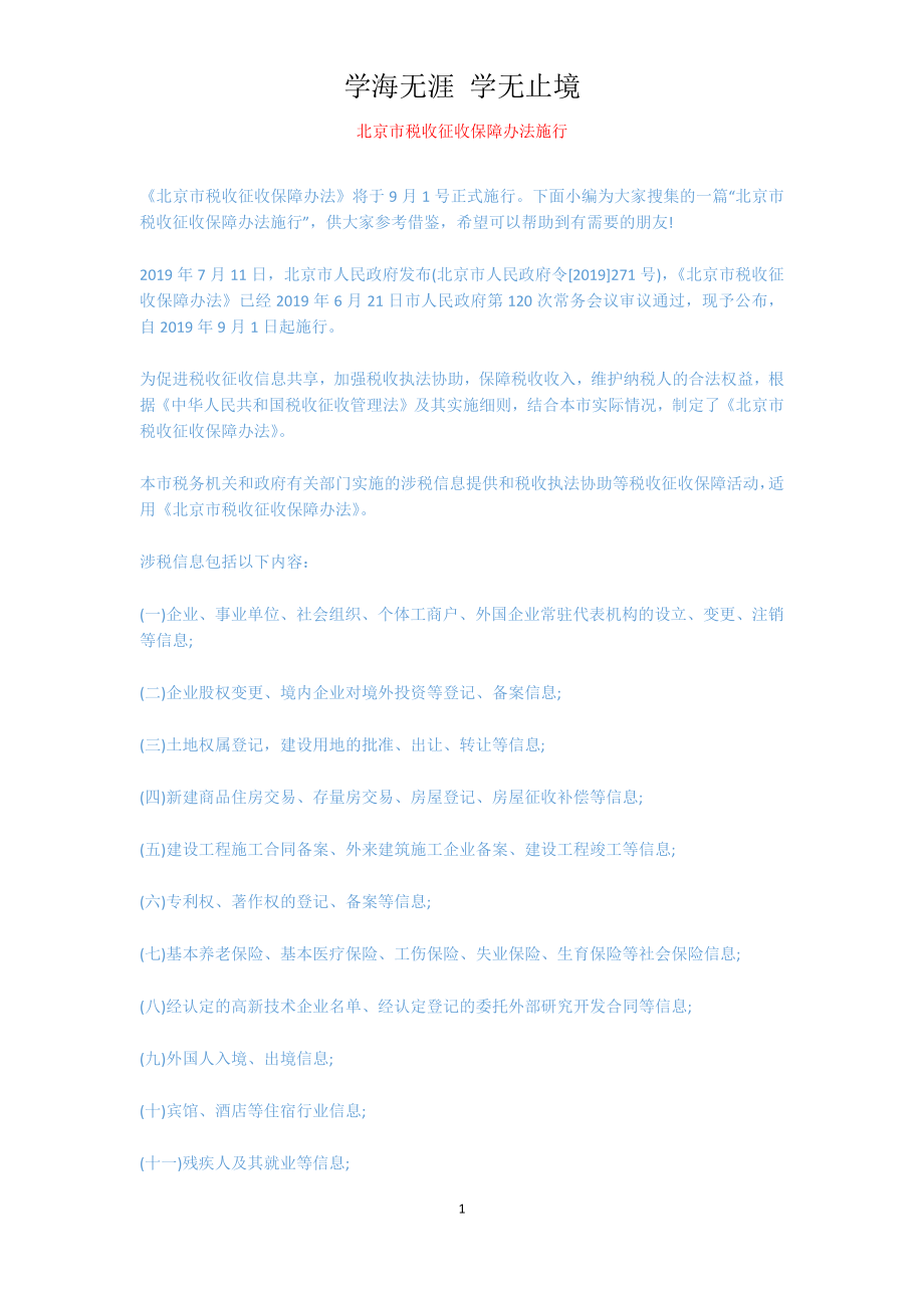 北京市税收征收保障办法施行[共2页]_第1页