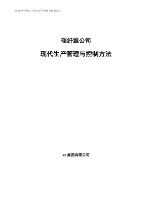 碳纤维公司现代生产管理与控制方法（范文）