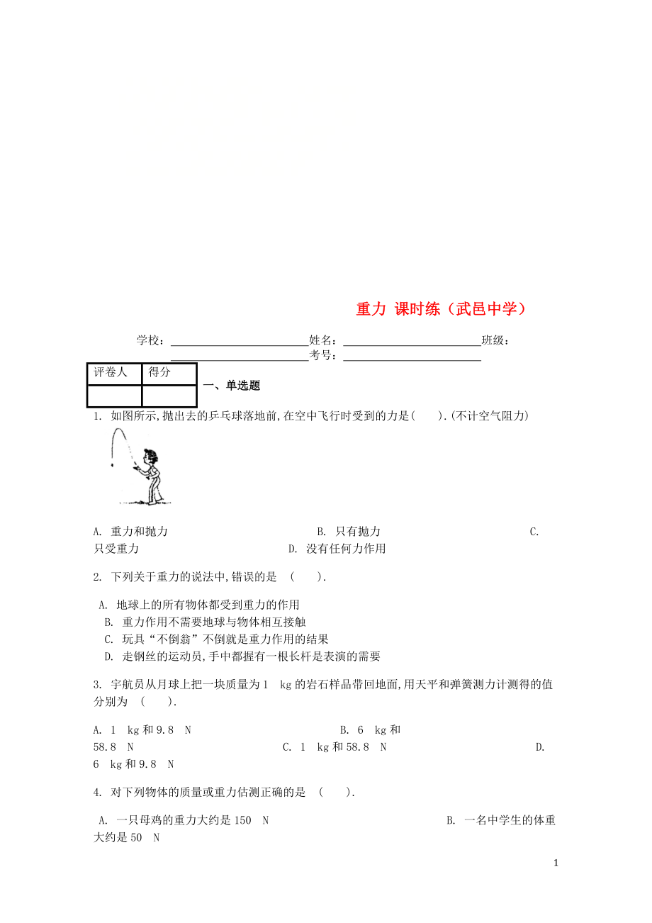 八年级物理下册 第七章第3节 重力课时练 （新版）新人教版_第1页