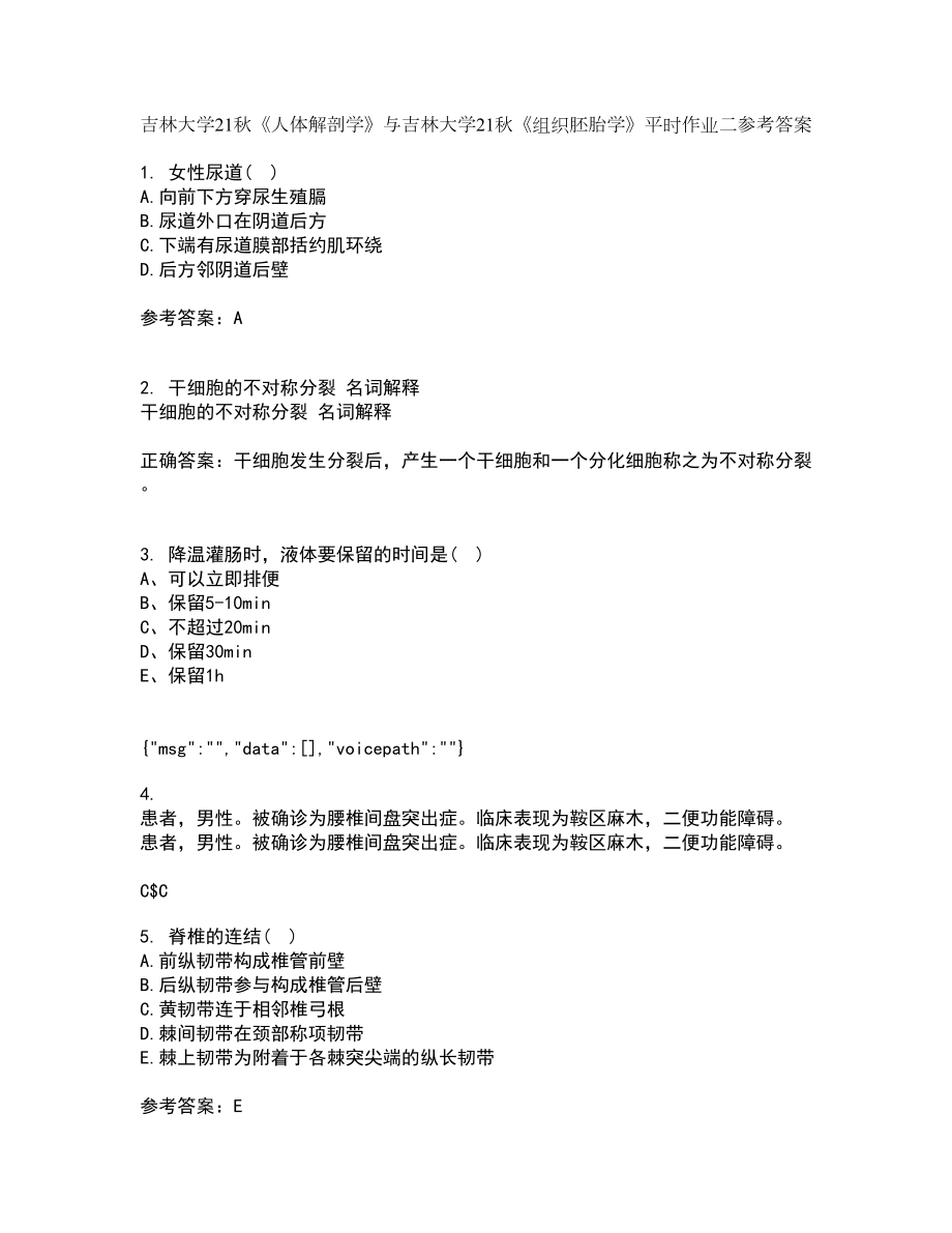 吉林大学21秋《人体解剖学》与吉林大学21秋《组织胚胎学》平时作业二参考答案49_第1页