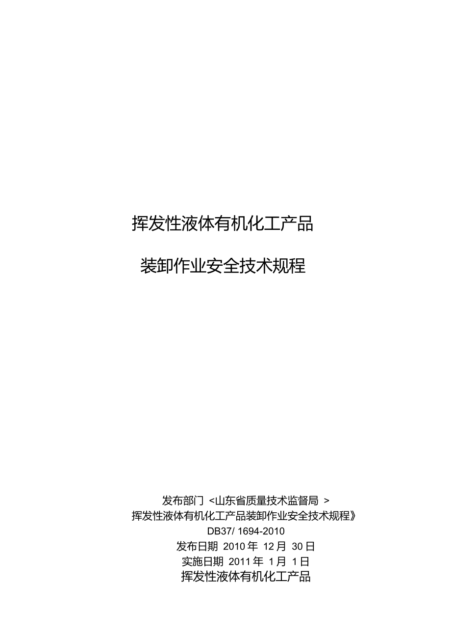 挥发性液体有机化工产品装卸车规定_第1页