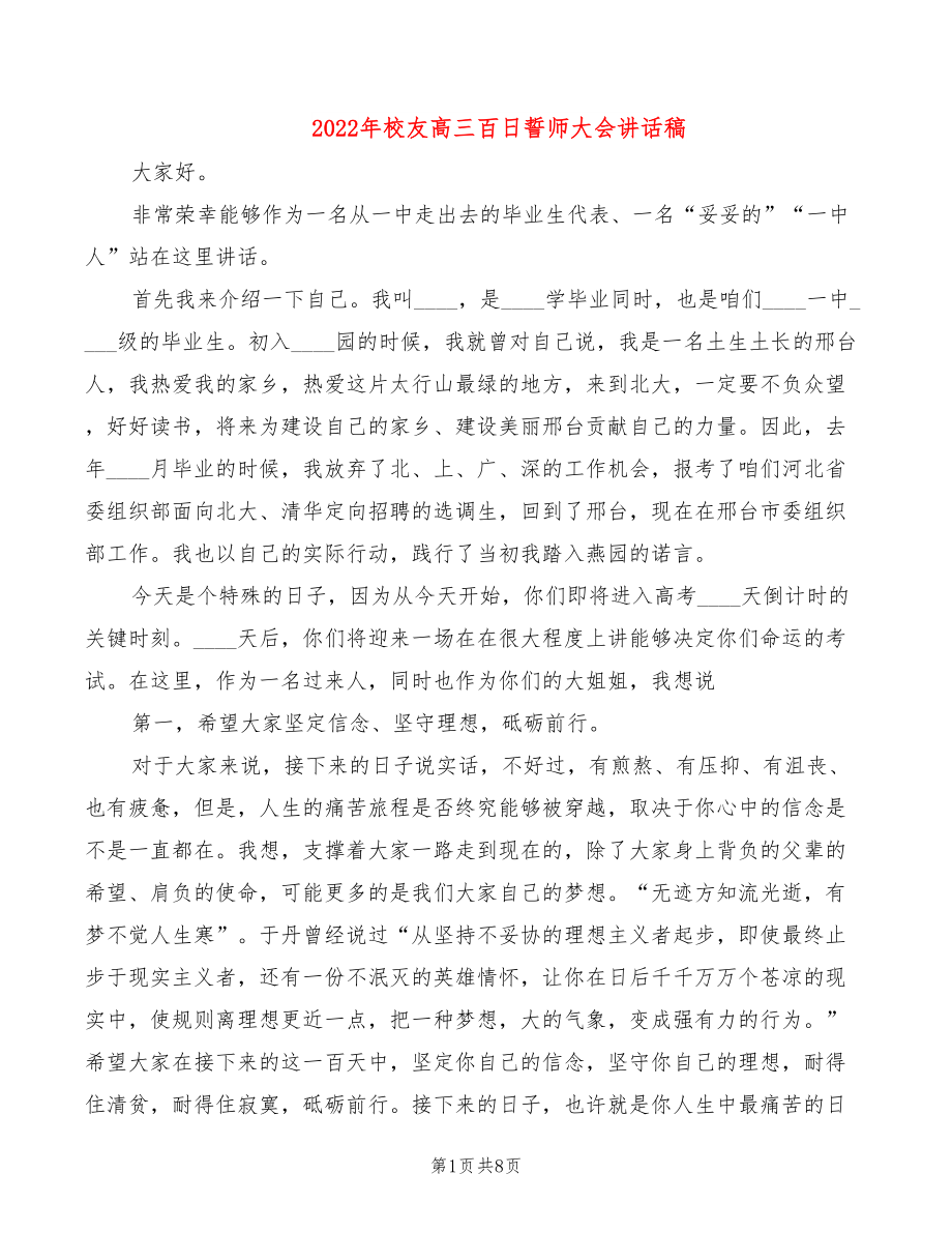 2022年校友高三百日誓师大会讲话稿_第1页