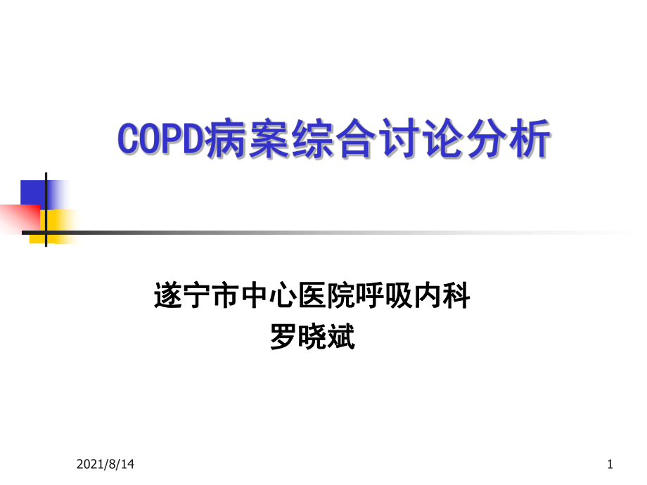 COPD病案综合讨论分析修改_第1页