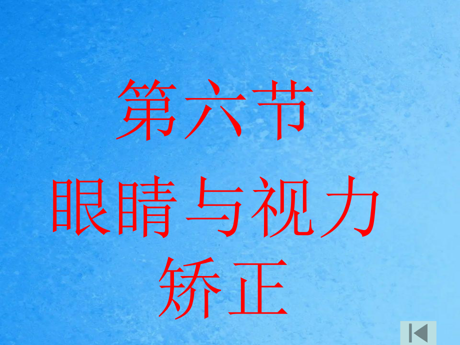 沪科版八年级物理上册46眼睛与视力矫正2ppt课件_第1页