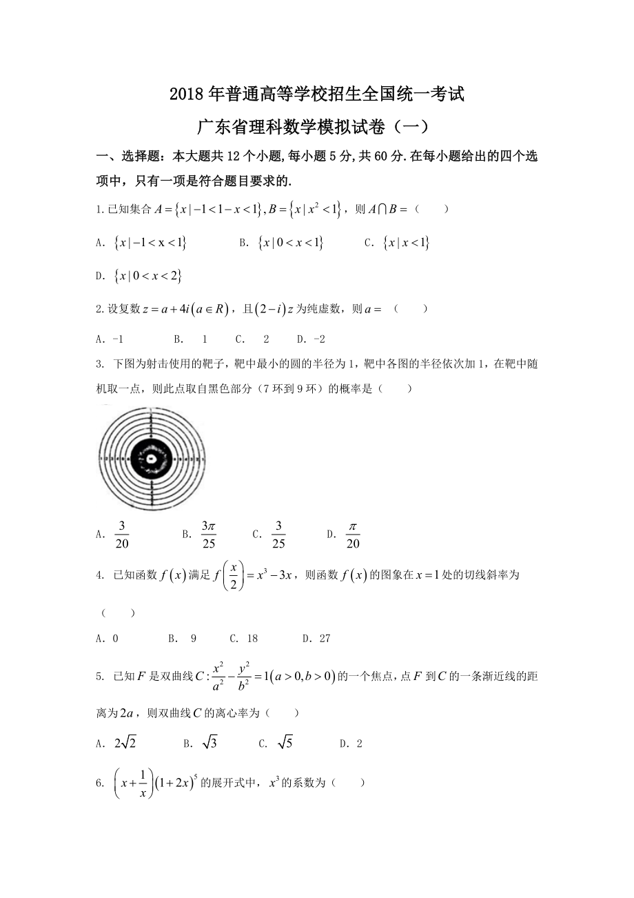 2018年普通高等学校招生全国统一考试 广东省理科数学模拟试卷(一)_第1页