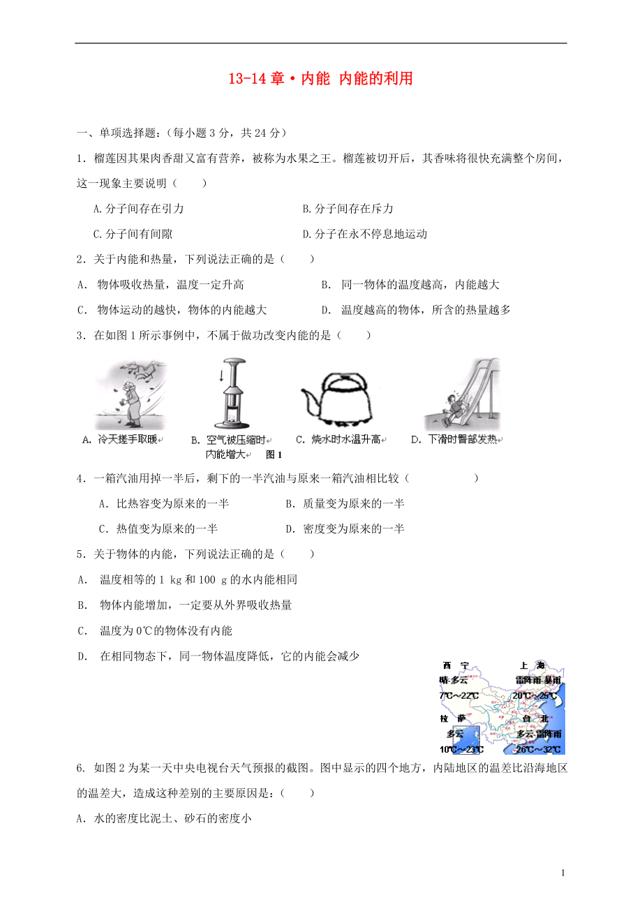 九年級物理全冊 第13-14章 內(nèi)能 內(nèi)能的利用單元質(zhì)量檢測 （新版）新人教版_第1頁