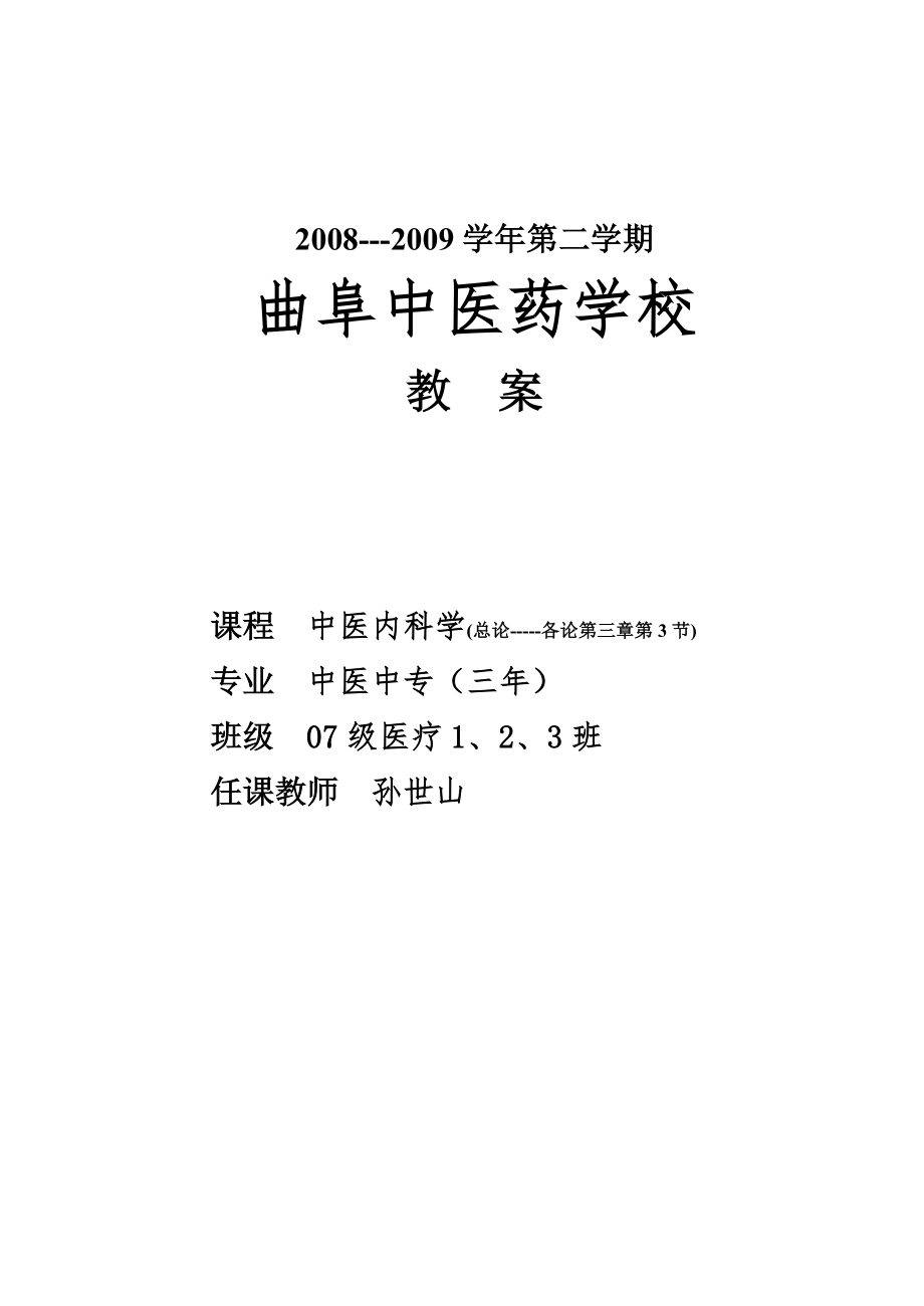 中医内科学教案1曲阜中医药学校_第1页