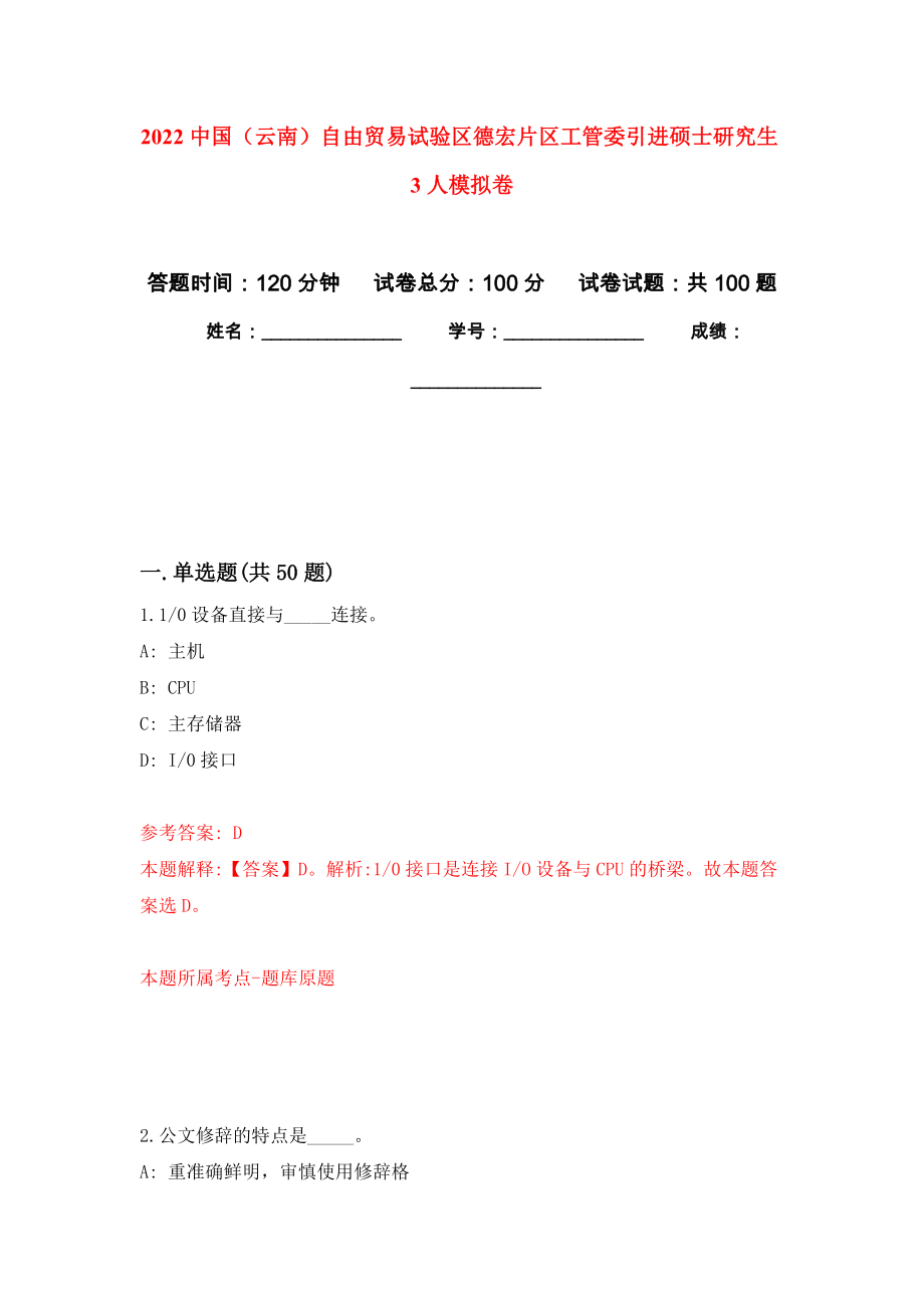 2022中国（云南）自由贸易试验区德宏片区工管委引进硕士研究生3人模拟卷1_第1页