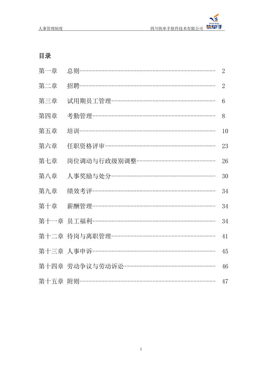 某某软件技术有限公司人事管理制度范本_第1页