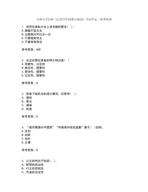 天津大学21秋《应用写作技能与规范》平时作业二参考答案88