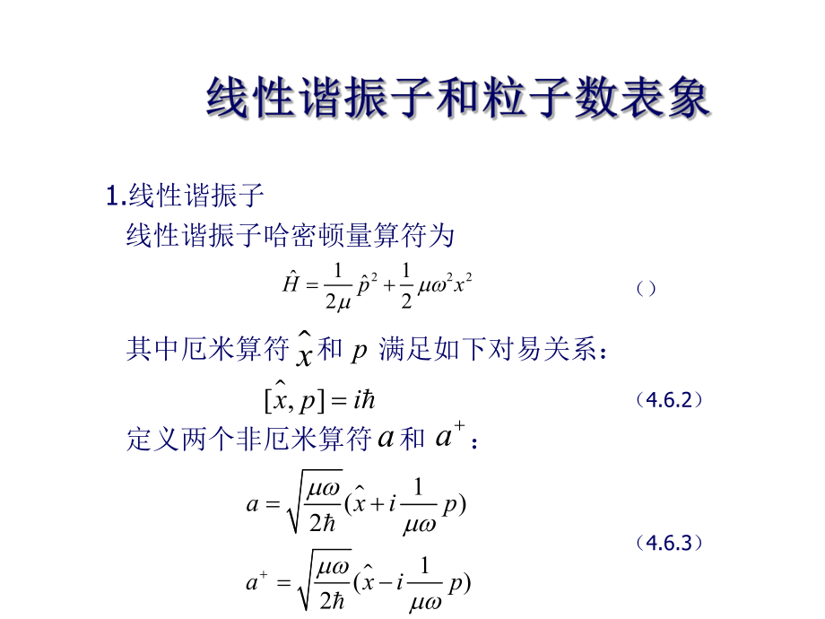 线谐振子和粒子数表象_第1页