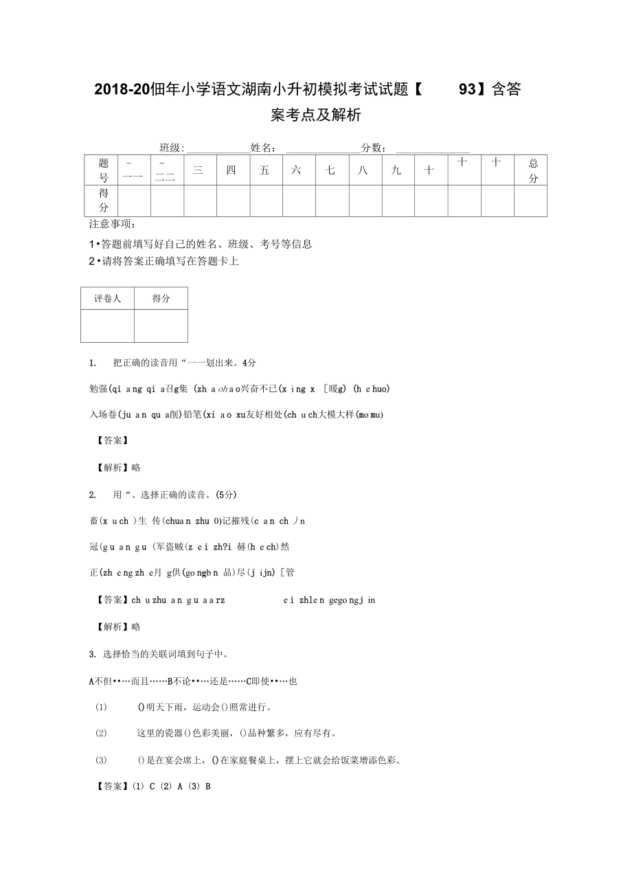 小学语文湖南小升初模拟考试试题93含答案考点及解析_第1页