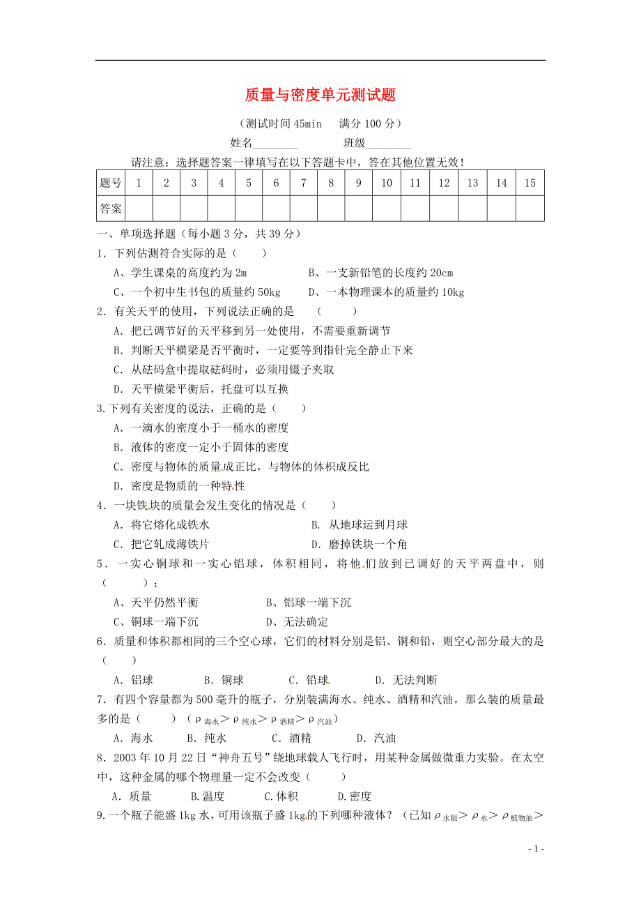 八年级物理上册 第6章 质量和密度单元综合测试 （新版）新人教版_第1页