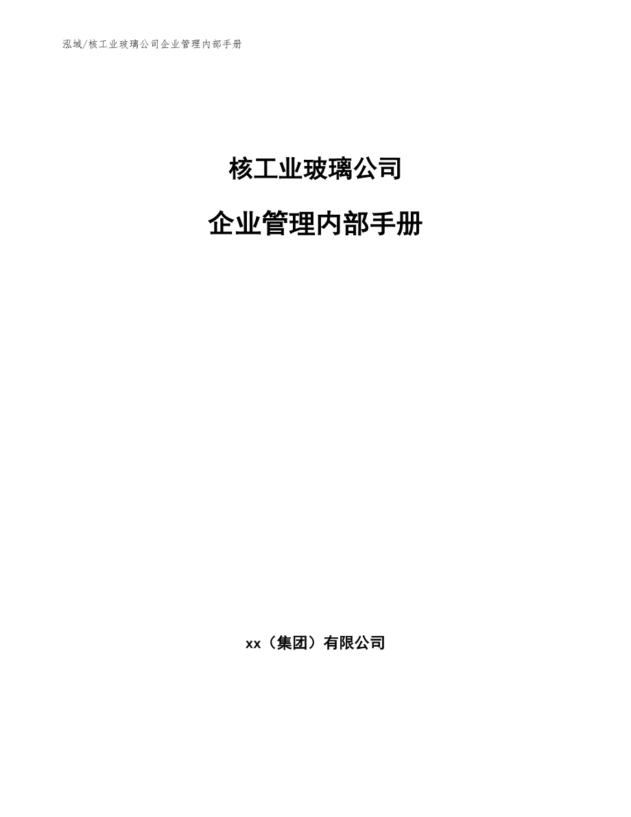 核工业玻璃公司企业管理内部手册_第1页