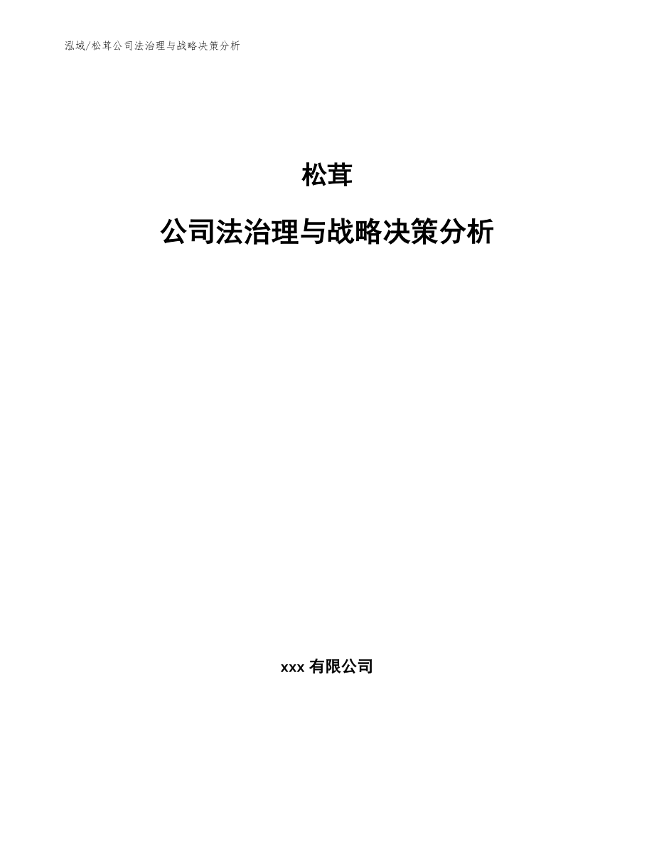 松茸公司法治理与战略决策分析_第1页