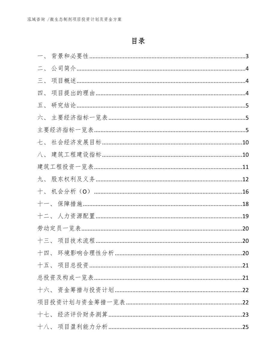 微生态制剂项目投资计划及资金方案-范文参考_第1页