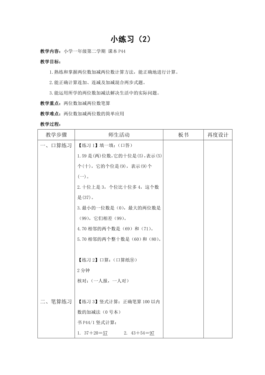 一年級(jí)下冊(cè)數(shù)學(xué)教案-《連加、連減、混合加減》2滬教版(2015秋)_第1頁(yè)