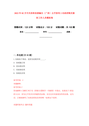 2022年02月中共西林县委编办（广西）公开招考2名政府购买服务工作人员公开练习模拟卷（第8次）