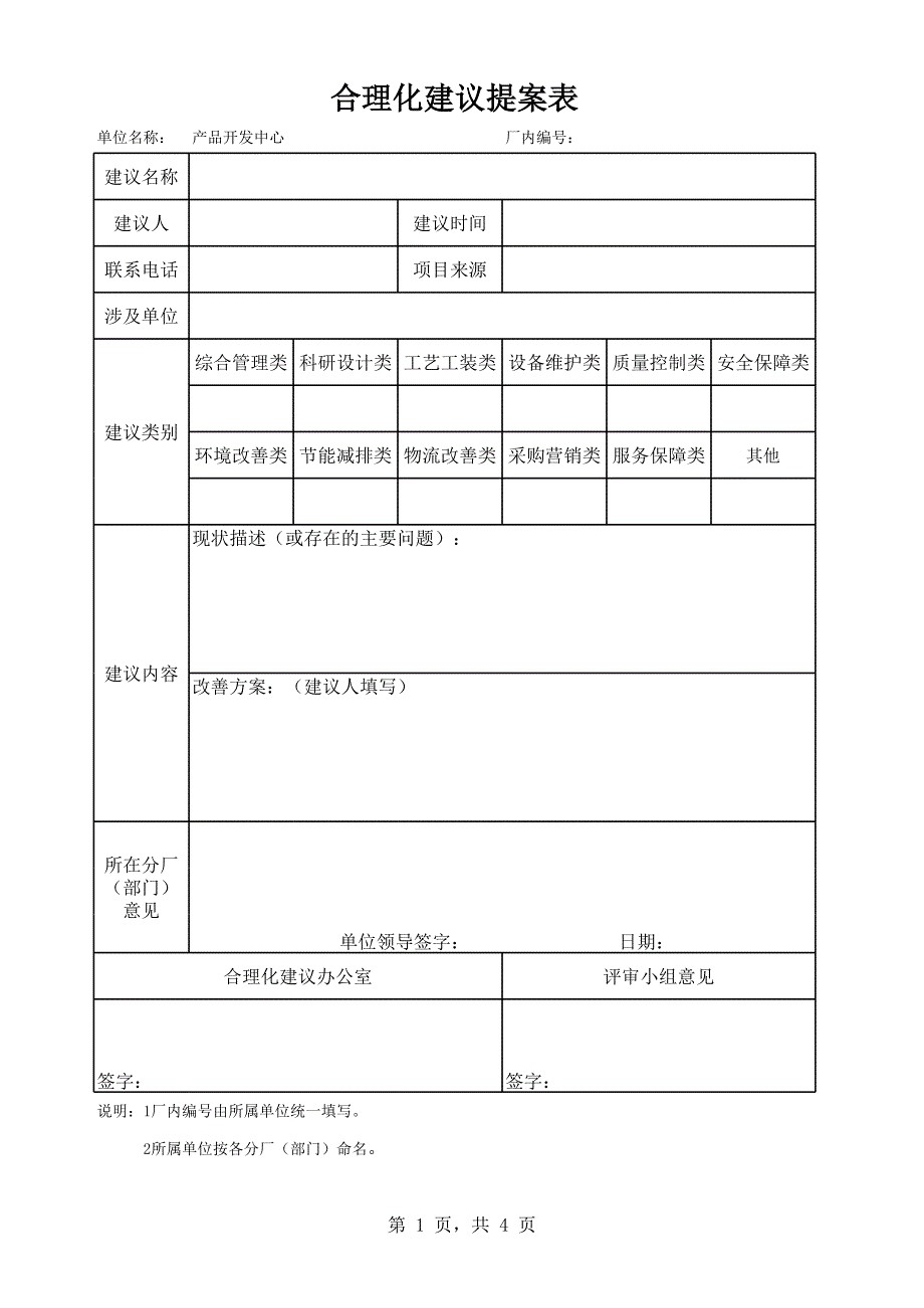 合理化建議表格[共3頁]_第1頁