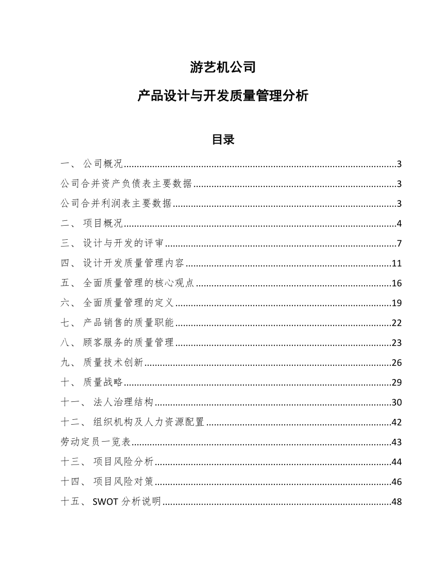 游艺机公司产品设计与开发质量管理分析（范文）_第1页