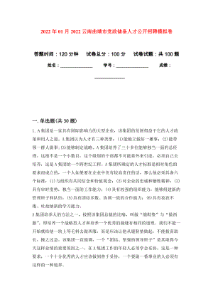 2022年01月2022云南曲靖市党政储备人才公开招聘模拟考试卷（第5套）