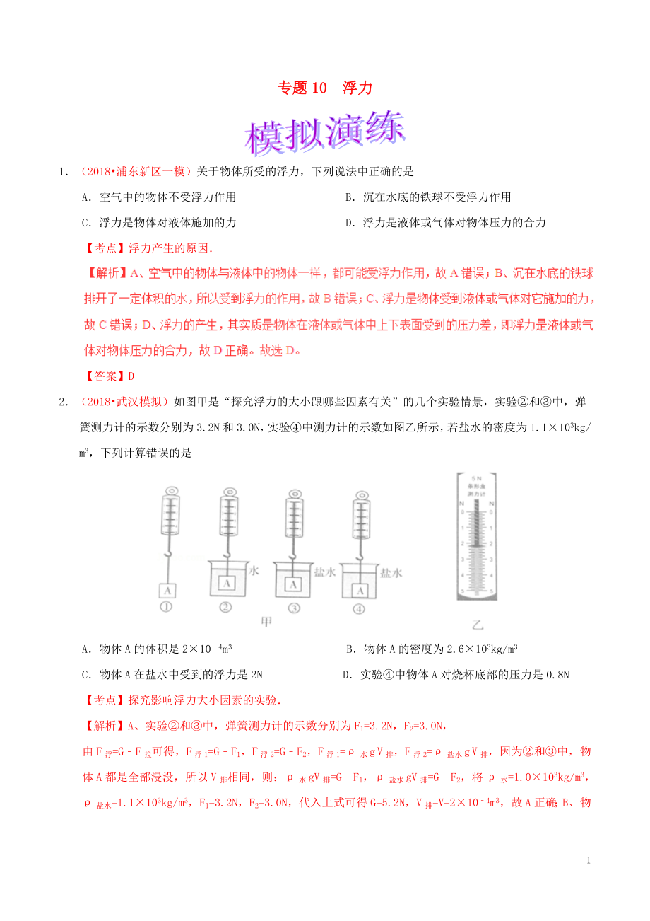 備考2019年中考物理知識(shí)點(diǎn)復(fù)習(xí)專練（鞏固提升專練）專題10 浮力（含解析）_第1頁