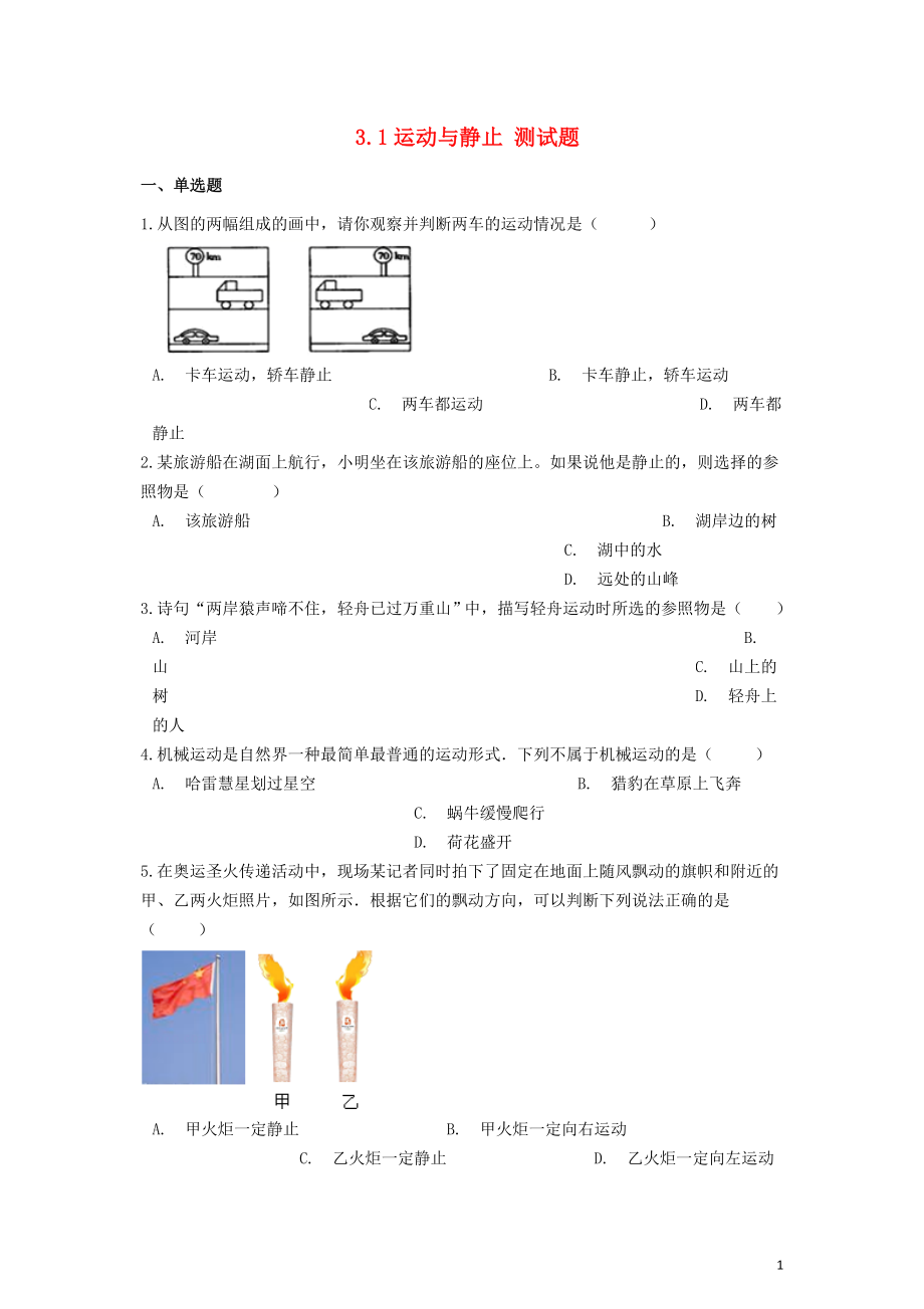 八年級(jí)物理上冊(cè) 第三章 物質(zhì)的簡(jiǎn)單運(yùn)動(dòng) 3.1 運(yùn)動(dòng)與靜止測(cè)試題 （新版）北師大版_第1頁(yè)