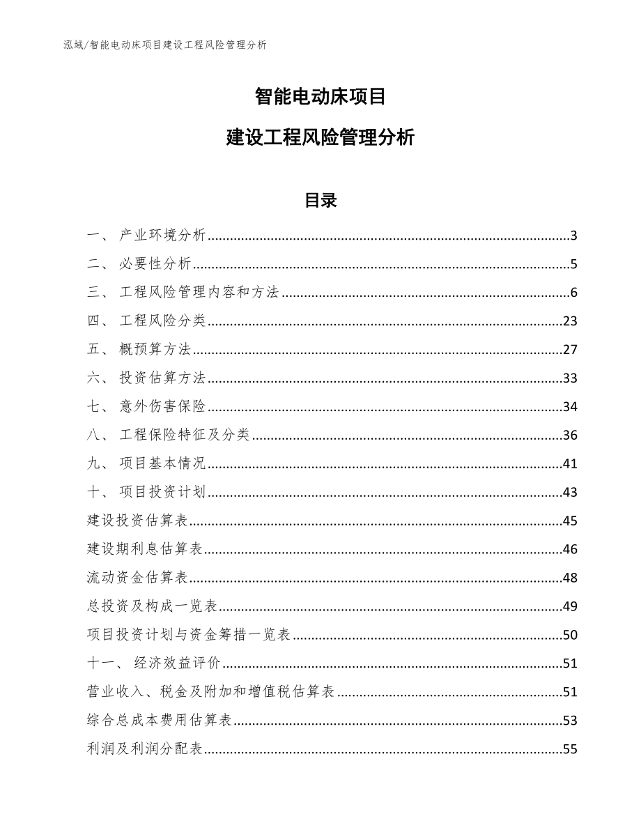 智能电动床项目建设工程风险管理分析_范文_第1页