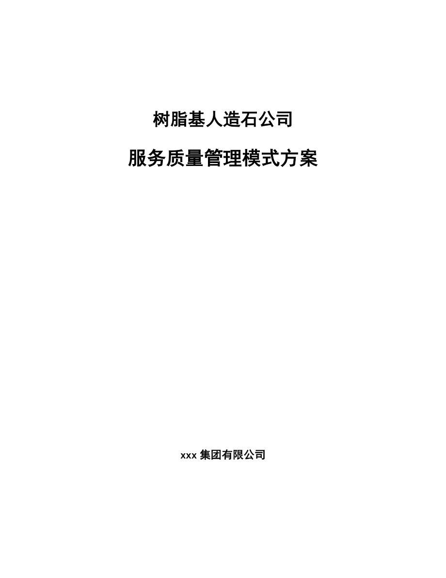 树脂基人造石公司服务质量管理模式方案_范文_第1页