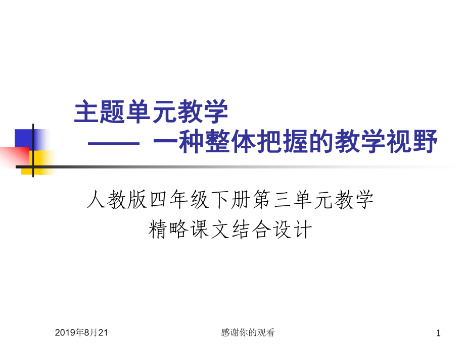 主题单元教学一种整体把握的教学视野课件_第1页