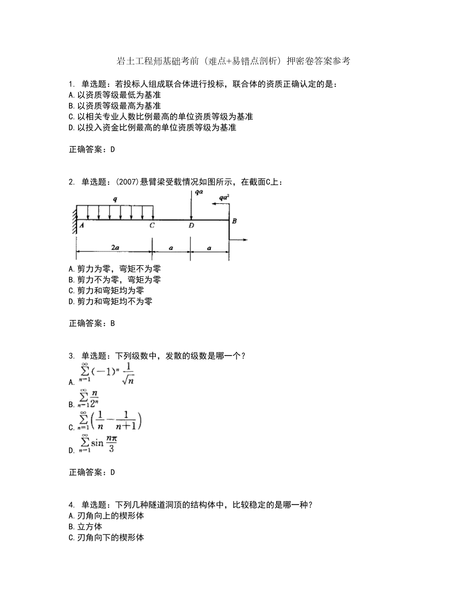 岩土工程师基础考前（难点+易错点剖析）押密卷答案参考97_第1页