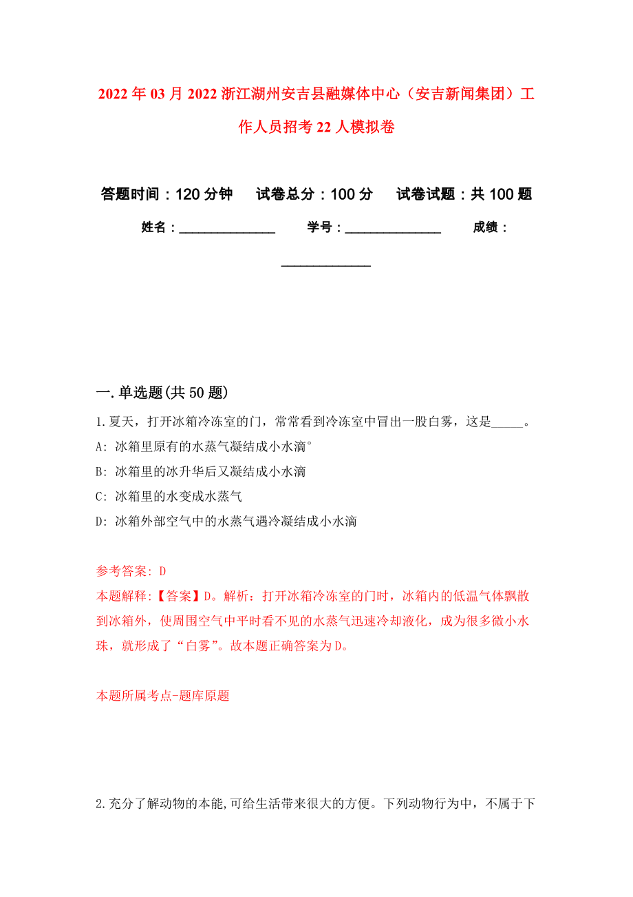 2022年03月2022浙江湖州安吉县融媒体中心（安吉新闻集团）工作人员招考22人模拟考卷（9）_第1页