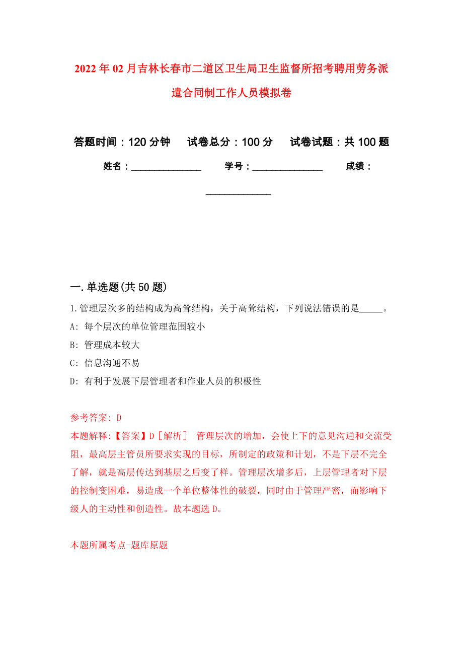 2022年02月吉林长春市二道区卫生局卫生监督所招考聘用劳务派遣合同制工作人员模拟考试卷（第10套练习）_第1页