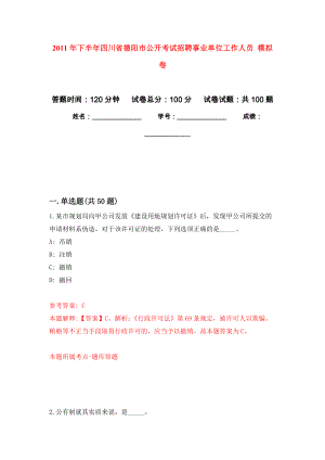 2011年下半年四川省德陽(yáng)市公開考試招聘事業(yè)單位工作人員 模擬卷