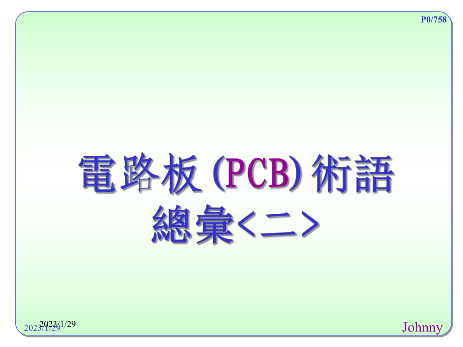 电路板(PCB)术语解释〈二〉_第1页