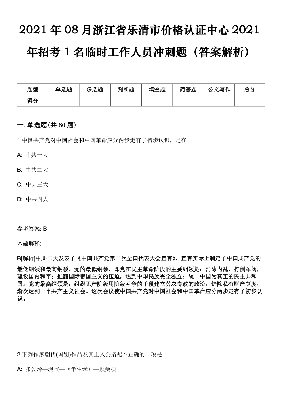 2021年08月浙江省乐清市价格认证中心2021年招考1名临时工作人员冲刺题（答案解析）_第1页