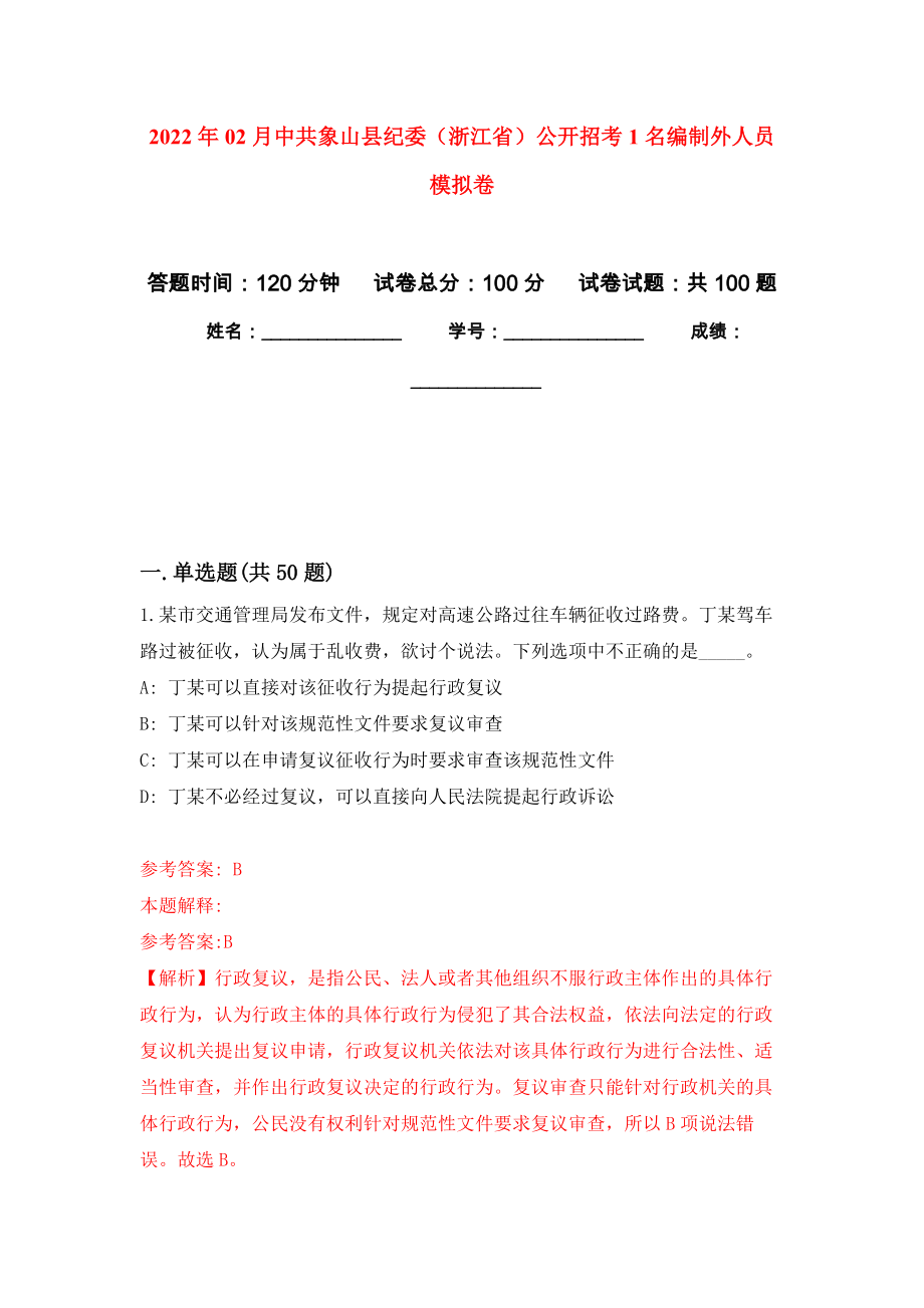 2022年02月中共象山县纪委（浙江省）公开招考1名编制外人员模拟考试卷（第4套练习）_第1页