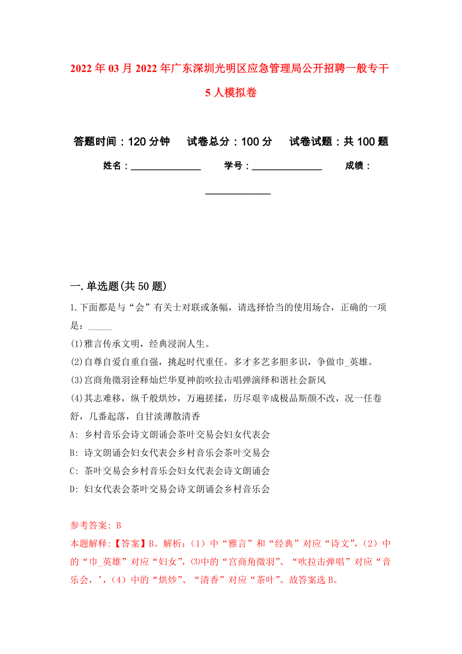 2022年03月2022年广东深圳光明区应急管理局公开招聘一般专干5人模拟考卷（6）_第1页